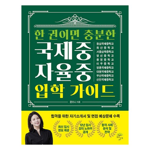 [깊은나무]한 권이면 충분한 국제중·자율중 입학 가이드, 깊은나무, 윤이나