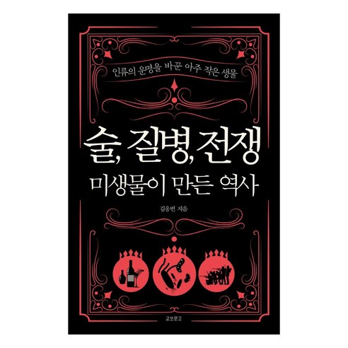 술 질병 전쟁: 미생물이 만든 역사, 교보문고, 김응빈