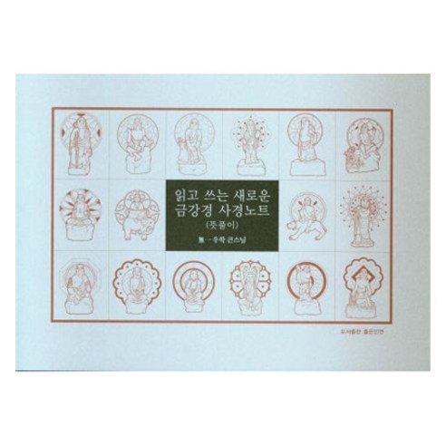 읽고 쓰는 새로운 금강경 사경노트: 뜻풀이, 좋은인연