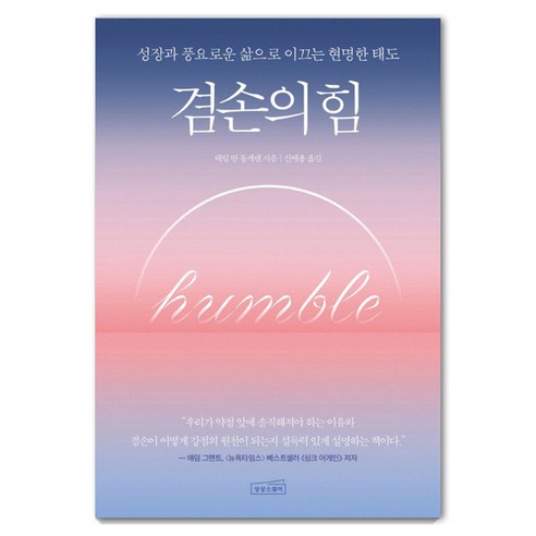 [상상스퀘어]겸손의 힘 : 성장과 풍요로운 삶으로 이끄는 현명한 태도, 상상스퀘어, 대릴 반 통게렌