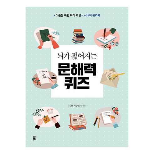 뇌가 젊어지는 문해력 퀴즈 : 어른을 위한 취미 교실 시니어 퀴즈북, 가위바위보, HRS 학습센터