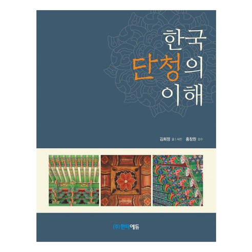 한국 단청의 이해, 김희정, 한티에듀