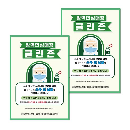 포스터 210 x 297 mm, 방역안심매장 소독살균 클린존, 2개