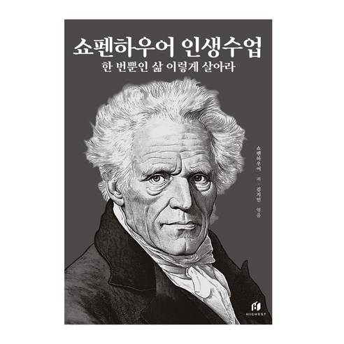 쇼펜하우어 인생수업 : 한 번뿐인 삶 이렇게 살아라, 아르투어 쇼펜하우어, 하이스트