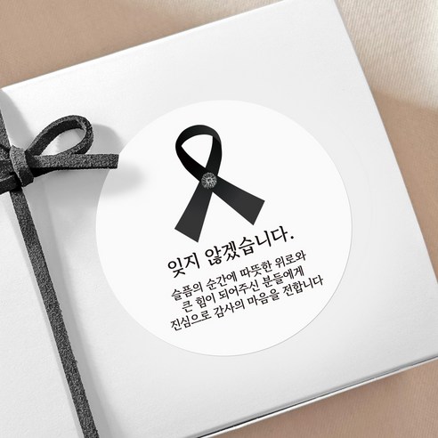 리드홈 조문 장례 부고 감사 답례품 선물포장 스티커, 잊지않겠습니다, 100개