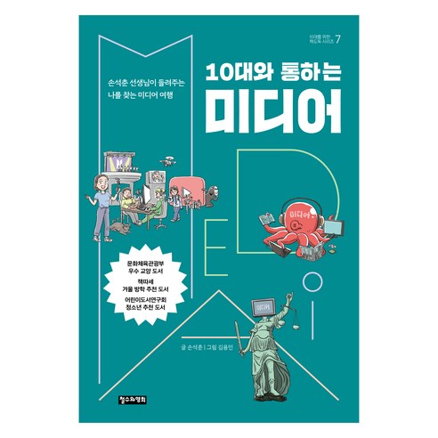 10대와 통하는 미디어:손석춘 선생님이 들려주는 나를 찾는 미디어 여행, 철수와영희, 손석춘