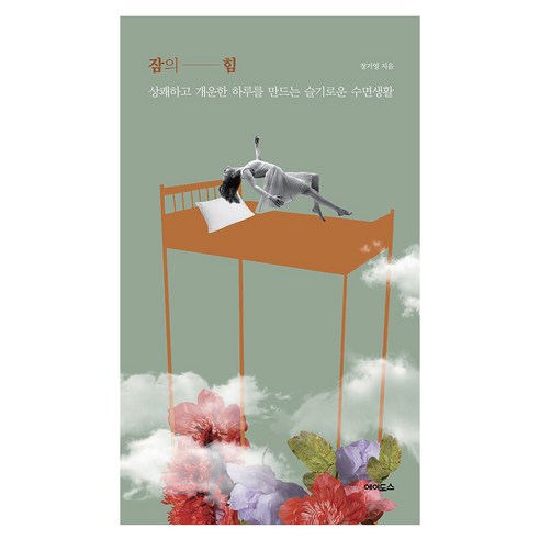 [에이도스]잠의 힘 : 상쾌하고 개운한 하루를 만드는 슬기로운 수면생활, 에이도스, 정기영