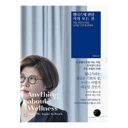 웰니스에 관한 거의 모든 것:지금 ‘이곳’이 아닌 나아갈 ‘그곳’에 관하여, 한이경, 혜화1117