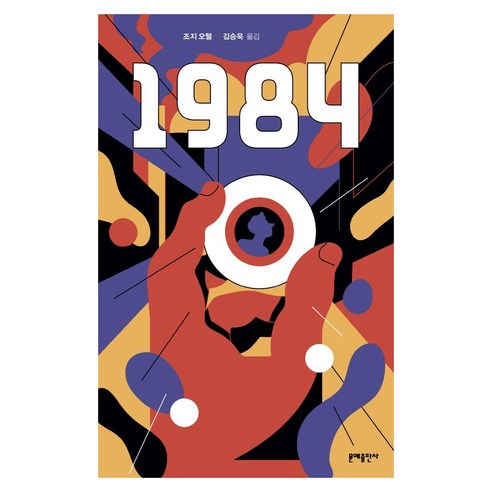 1984: 에디터스 컬렉션 1, 문예출판사, 조지 오웰