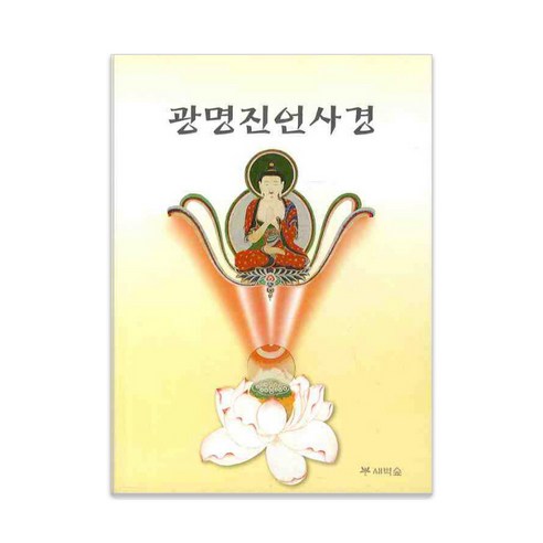 광명진언사경, 김현준, 새벽숲
