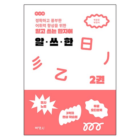 알고 쓰는 한자어 알・쓰・한, 2권, 박영사