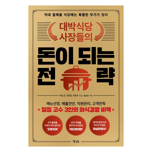 대박식당 사장들의돈이 되는 전략:억대 월매출 식당에는 특별한 무기가 있다 - 창업/장사 | 쿠팡