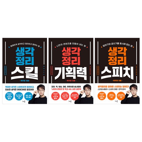생각정리스킬 + 생각정리스피치 + 생각정리기획력 세트 (개정판), 복주환, 천그루숲 고수의생각법 생각정리스킬 + 생각정리스피치 + 생각정리기획력 세트 (개정판), 복주환, 천그루숲 고수의생각법
