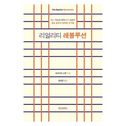 리얼리티 레볼루션:어느 깨달음 중독자가 실험한 현실 창조의 강력한 도구들, 정신세계사, 브라이언 스콧