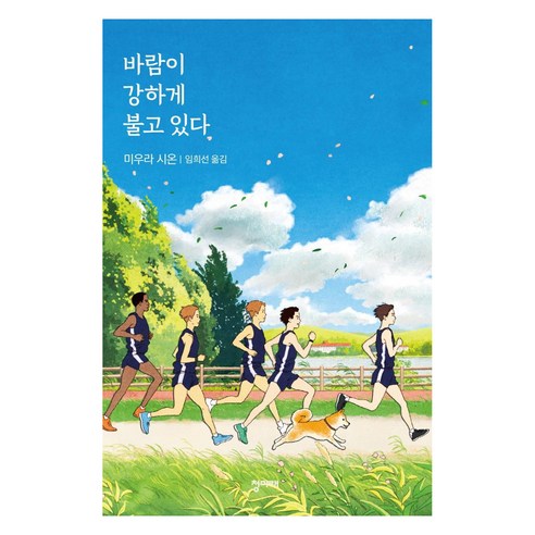 바람이 강하게 불고 있다, 청미래, 미우라 시온