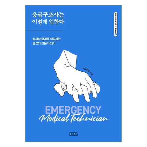 응급구조사는 이렇게 일한다:생사의 경계를 책임지는 현장의 전문가 되기, 청년의사, 이태양