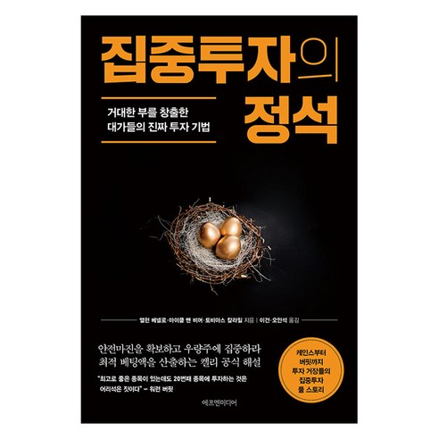 [에프엔미디어]집중투자의 정석 : 거대한 부를 창출한 대가들의 진짜 투자 기법, 에프엔미디어, 앨런 베넬로 마이클 밴 비머 토비아스 칼라일