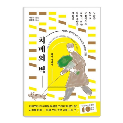 치매의 벽:노화를 늦추고 긍정적으로 지내기 위한 뇌의 올바른 사용법, 지상사, 와다 히데키