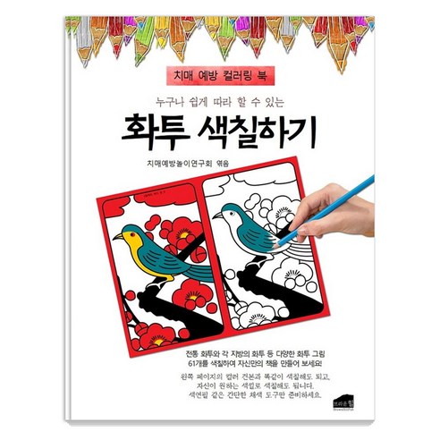 누구나 쉽게 따라 할 수 있는화투 색칠하기:치매 예방 컬러링 북, 브라운힐, 치매예방놀이연구회