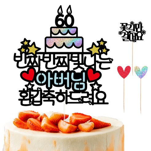 비비드레인 생신 환갑 케이크토퍼 01 반짝, 아버님 환갑, 1세트