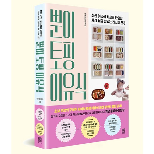 엄마의 사랑과 정성을 담아 아이의 건강한 성장을 응원하는 이유식 레시피