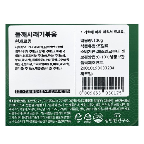 집반찬연구소 들깨시래기볶음, 130g, 1개