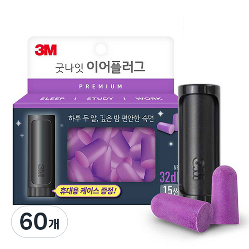 쓰리엠 굿나잇 이어플러그 프리미엄, 60개, 1개입