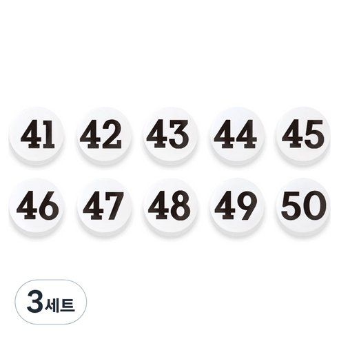 숫자 자석홀더 세트 중, 41번~50번, 3세트