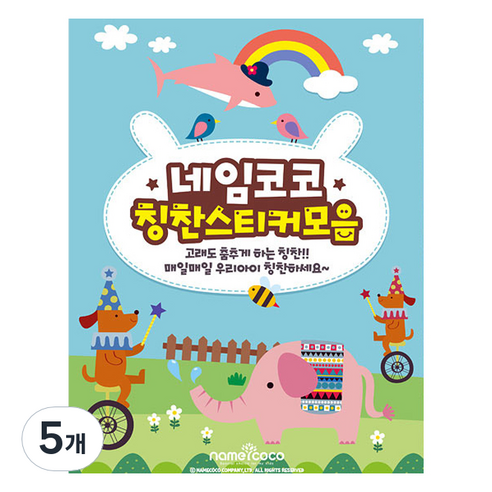 네임코코 칭찬스티커 10종 모음집, 혼합색상, 5개