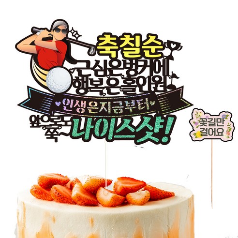 비비드레인 생신 환갑 칠순 케이크 토퍼 + 픽 세트, 176 골프 칠순 여자, 1세트