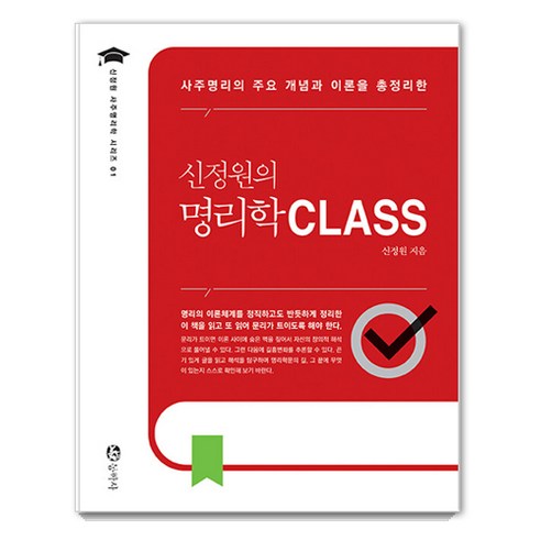 [동학사]신정원의 명리학 CLASS : 사주명리의 주요 개념과 이론을 총정리한, 동학사