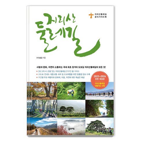 지리산 둘레길(2023~2024):지리산둘레길 공식 가이드북, 숲길, 꿈의지도