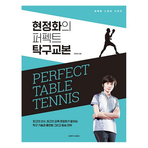 현정화의 퍼펙트 탁구교본 (2판), 삼호미디어, 현정화