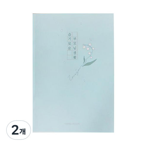 슬기로운 부모님 생활 문답 노트, 혼합색상, 2개
