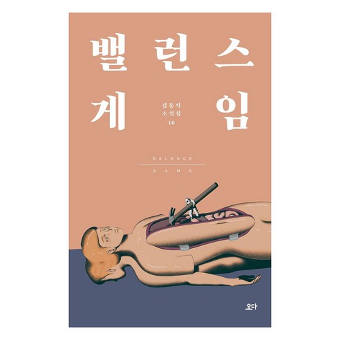 밸런스 게임: 김동식 소설집 10, 요다