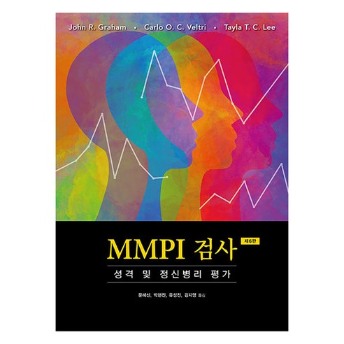 [시그마프레스]MMPI 검사 : 성격 및 정신병리 평가 (제6판), 시그마프레스, John R. Graham Carlo O. C. Veltri Tayla T. C. Lee