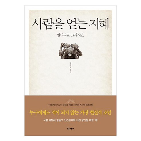 사람을 얻는 지혜, 타커스, 발타자르 그라시안