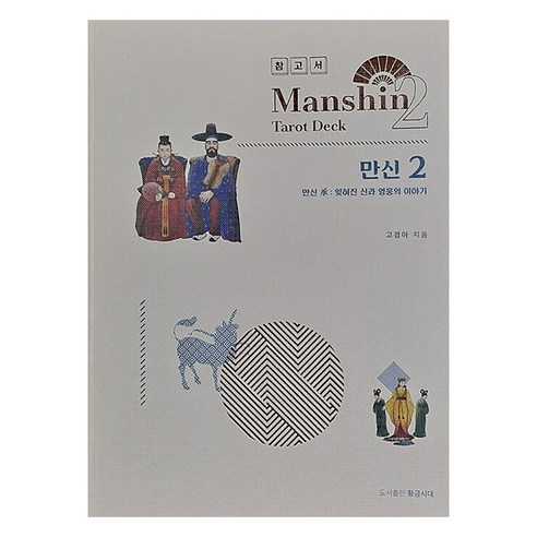 만신 2: 만신 승 잊혀진 신과 영웅의 이야기, 황금시대