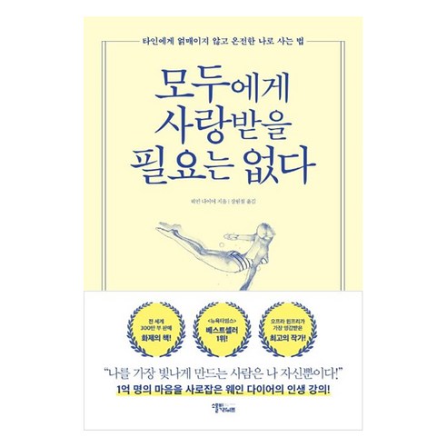 모두에게 사랑받을 필요는 없다:타인에게 얽매이지 않고 온전한 나로 사는 법, 스몰빅라이프, 웨인 다이어