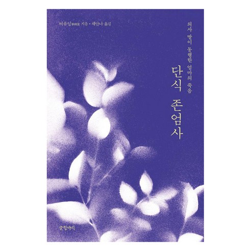 [글항아리]단식 존엄사 : 의사 딸이 동행한 엄마의 죽음, 비류잉, 글항아리