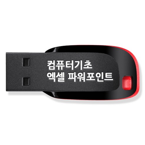 컴퓨터 기초활용 엑셀 파워포인트 묶음 강좌 USB, 액션미디어
