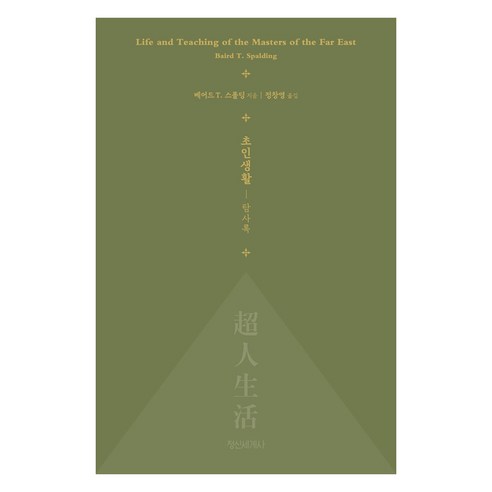 초인생활:탐사록, 정신세계사
