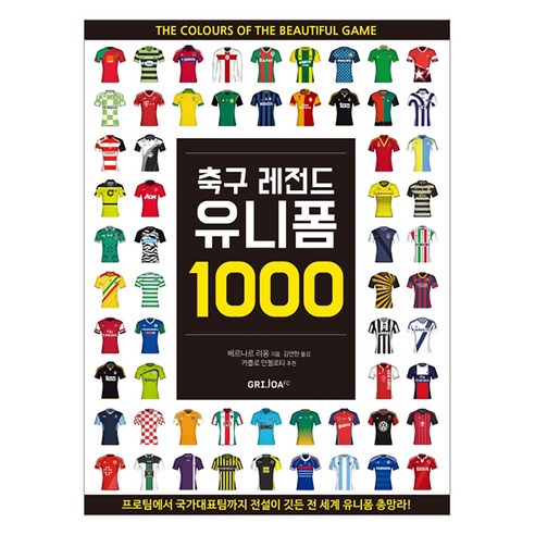 축구 역사의 향수를 담은 <축구 레전드 유니폼 1000>: 유니폼을 통해 만나는 전설과 추억