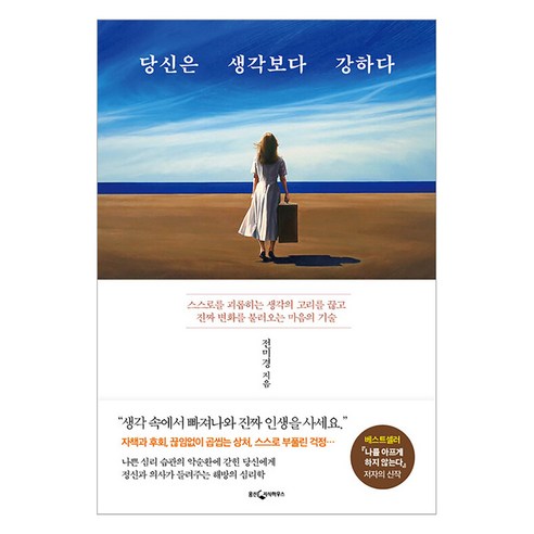 [웅진지식하우스]당신은 생각보다 강하다 : 스스로를 괴롭히는 생각의 고리를 끊고 진짜 변화를 불러오는 마음의 기술, 웅진지식하우스, 전미경