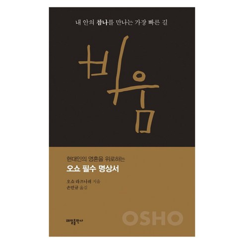 비움:내 안의 참나를 만나는 가장 빠른 길, 태일출판사, 오쇼