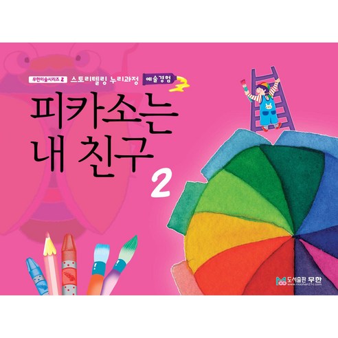 피카소는 내 친구 2, 무한출판사