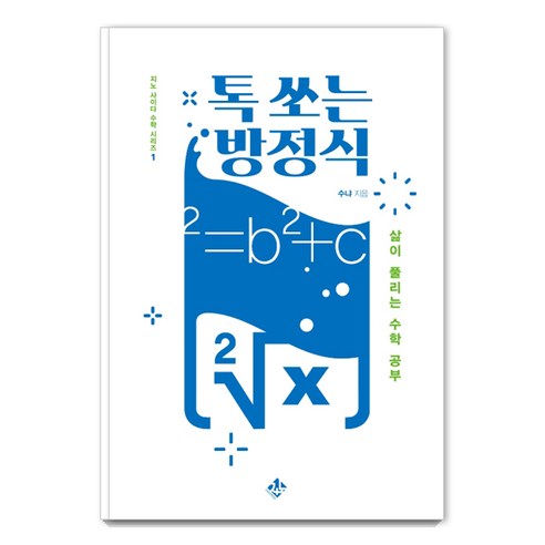 톡 쏘는 방정식:삶이 풀리는 수학 공부, 지노, 수냐(김용관