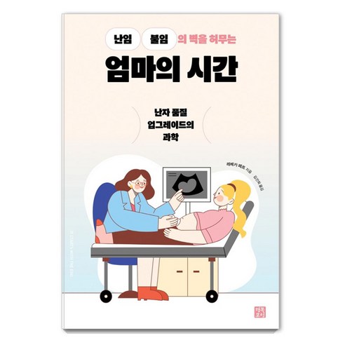 난임 불임의 벽을 허무는엄마의 시간, 레베카 페트, 행복포럼