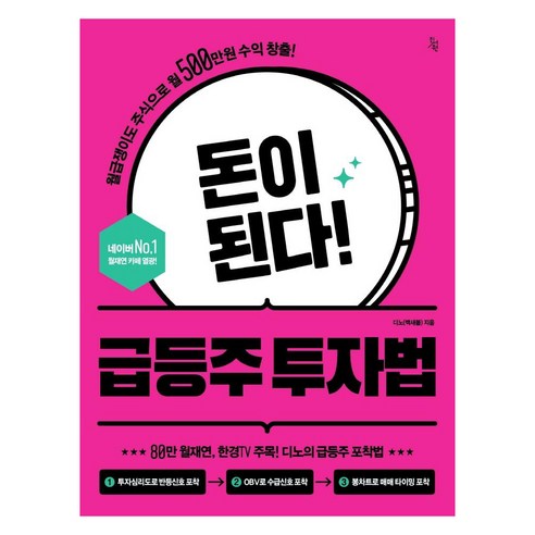 돈이 된다! 급등주 투자법, 진서원, 디노(백새봄)