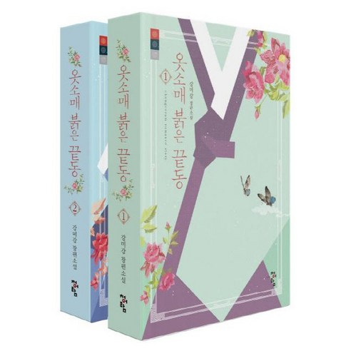[청어람]옷소매 붉은 끝동 1 2 세트 (전2권), 강미강, 청어람
